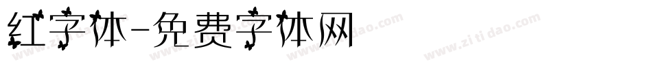 红字体字体转换