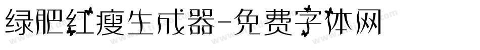绿肥红瘦生成器字体转换