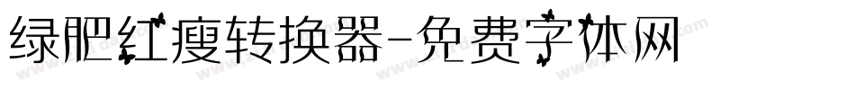 绿肥红瘦转换器字体转换