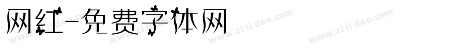 网红字体转换