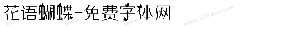 花语蝴蝶字体转换