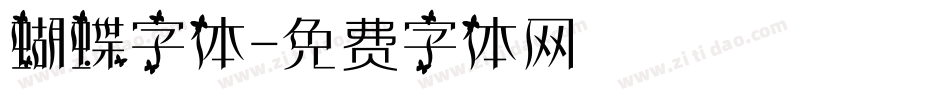 蝴蝶字体字体转换