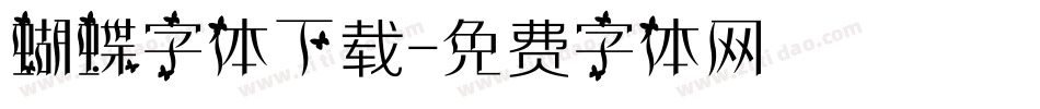 蝴蝶字体下载字体转换