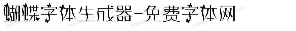 蝴蝶字体生成器字体转换