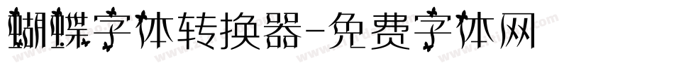 蝴蝶字体转换器字体转换