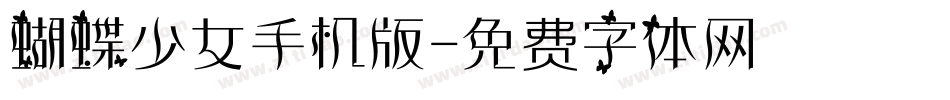 蝴蝶少女手机版字体转换