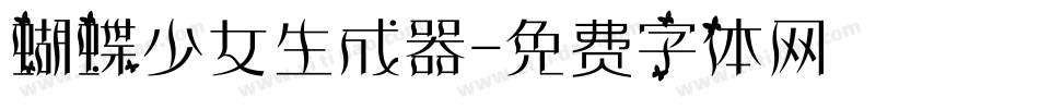 蝴蝶少女生成器字体转换