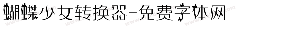蝴蝶少女转换器字体转换