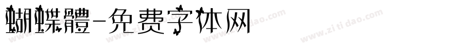 蝴蝶體字体转换
