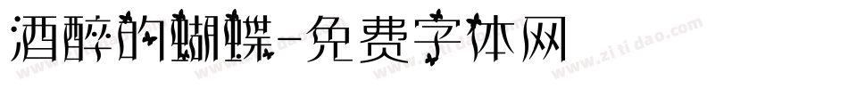 酒醉的蝴蝶字体转换