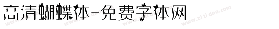 高清蝴蝶体字体转换