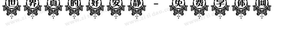 世界真的好安静字体转换