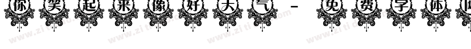 你笑起来像好天气字体转换