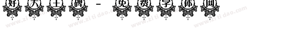 好大王碑字体转换