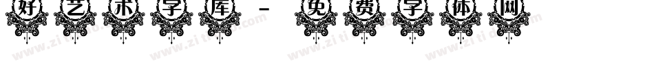 好艺术字库字体转换