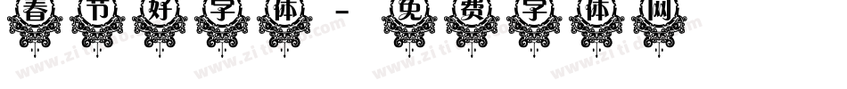春节好字体字体转换