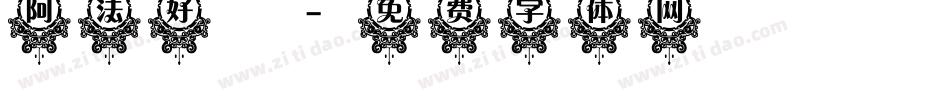阿法好時字体转换