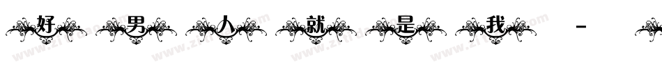 好男人就是我字体转换