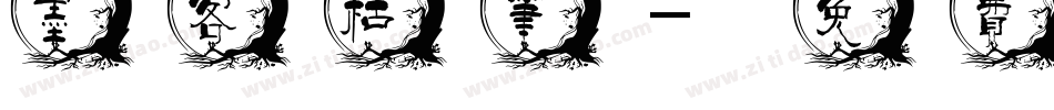 墨客枯笔字体转换