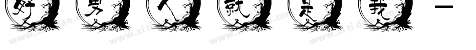 好男人就是我字体转换