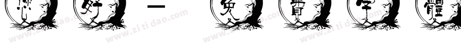 您好字体转换
