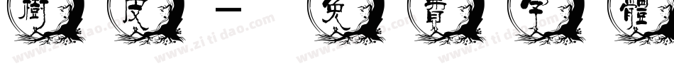 树皮字体转换