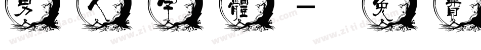 男人字体字体转换