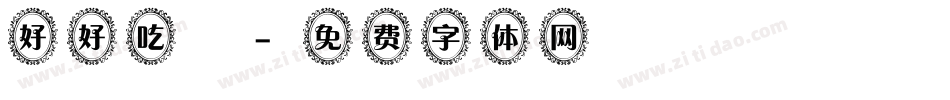 好好吃飯字体转换