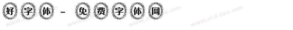 好字体字体转换