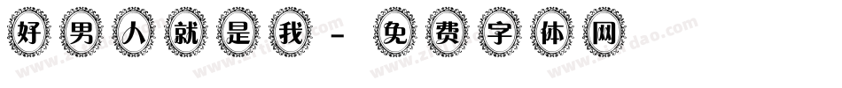 好男人就是我字体转换