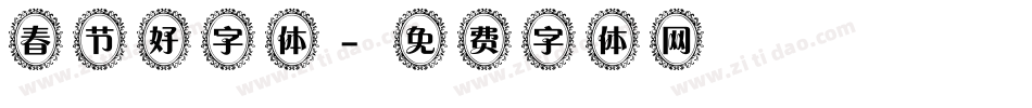 春节好字体字体转换