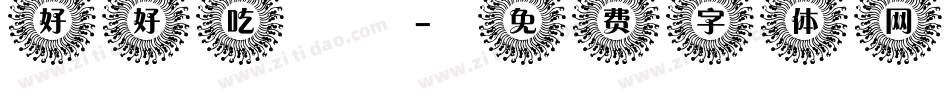 好好吃飯字体转换