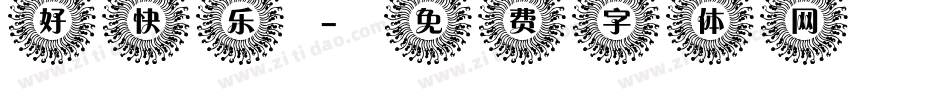 好快乐字体转换