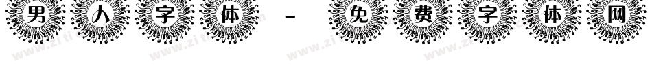 男人字体字体转换