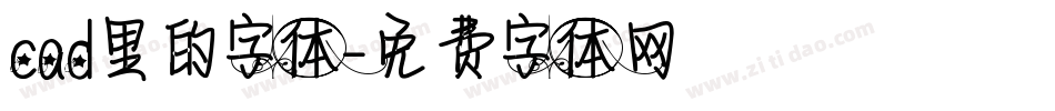 cad里的字体字体转换