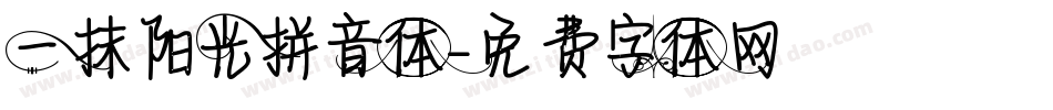 一抹阳光拼音体字体转换