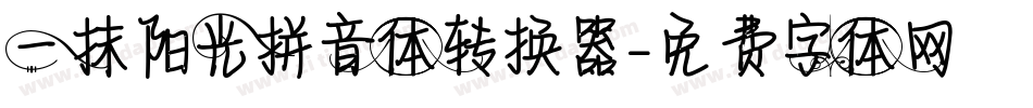 一抹阳光拼音体转换器字体转换