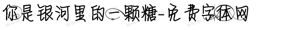 你是银河里的一颗糖字体转换