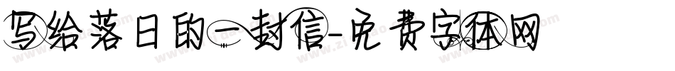 写给落日的一封信字体转换