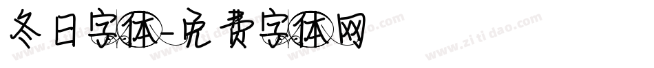 冬日字体字体转换