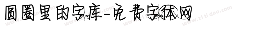 圆圈里的字库字体转换