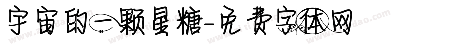 宇宙的一颗星糖字体转换