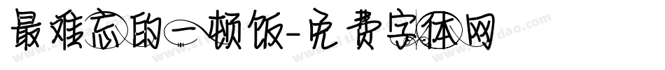 最难忘的一顿饭字体转换