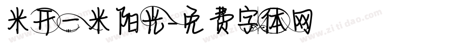 米开一米阳光字体转换
