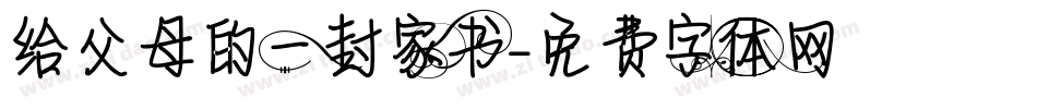 给父母的一封家书字体转换