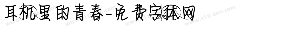 耳机里的青春字体转换