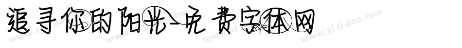 追寻你的阳光字体转换