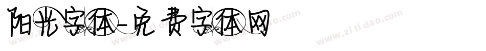 阳光字体字体转换
