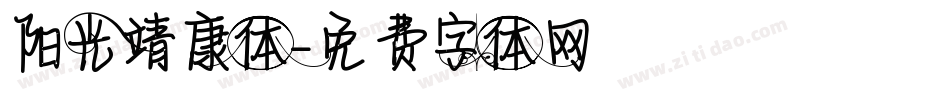 阳光靖康体字体转换