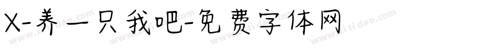X-养一只我吧字体转换